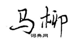 曾慶福馬柳行書個性簽名怎么寫