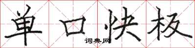 駱恆光單口快板楷書怎么寫
