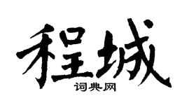 翁闓運程城楷書個性簽名怎么寫