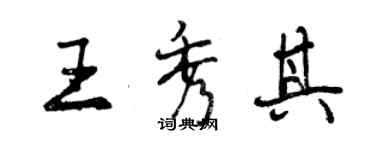 曾慶福王秀其行書個性簽名怎么寫