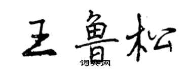 曾慶福王魯松行書個性簽名怎么寫