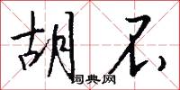 鬍髯郎的意思_鬍髯郎的解釋_國語詞典