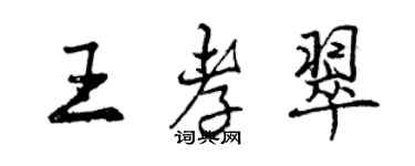 曾慶福王孝翠行書個性簽名怎么寫