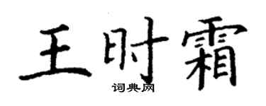 丁謙王時霜楷書個性簽名怎么寫
