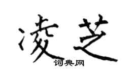 何伯昌凌芝楷書個性簽名怎么寫