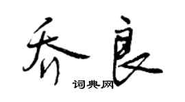 曾慶福喬良行書個性簽名怎么寫