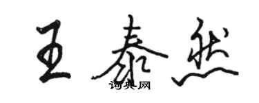 駱恆光王泰然行書個性簽名怎么寫