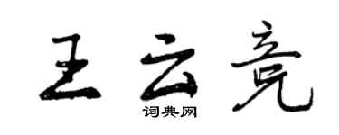 曾慶福王雲競行書個性簽名怎么寫