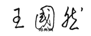 駱恆光王國然草書個性簽名怎么寫