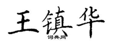 丁謙王鎮華楷書個性簽名怎么寫