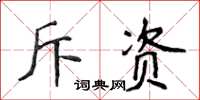 侯登峰斥資楷書怎么寫