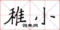 侯登峰稚小楷書怎么寫