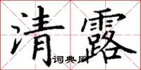 丁謙清露楷書怎么寫