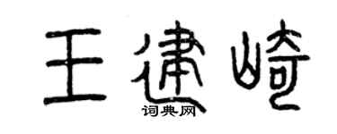 曾慶福王建崎篆書個性簽名怎么寫