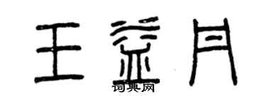 曾慶福王益丹篆書個性簽名怎么寫