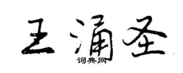 曾慶福王涌聖行書個性簽名怎么寫