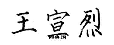 何伯昌王宣烈楷書個性簽名怎么寫