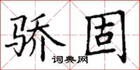 丁謙驕固楷書怎么寫