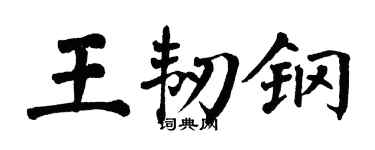 翁闓運王韌鋼楷書個性簽名怎么寫