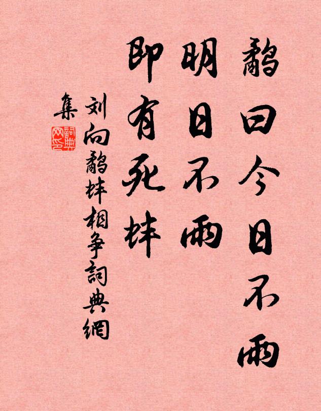 於穆天子英明，不疑不貳處，登庸裴度 詩詞名句