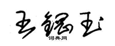 朱錫榮王鋼玉草書個性簽名怎么寫