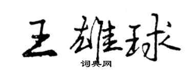 曾慶福王雄球行書個性簽名怎么寫