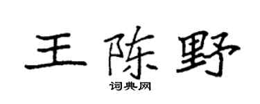 袁強王陳野楷書個性簽名怎么寫