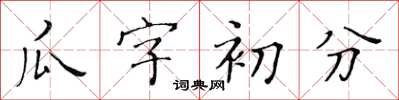 黃華生瓜字初分楷書怎么寫