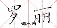 黃華生羅麗楷書怎么寫