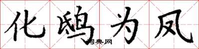 丁謙化鴟為鳳楷書怎么寫