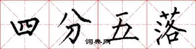 何伯昌四分五落楷書怎么寫