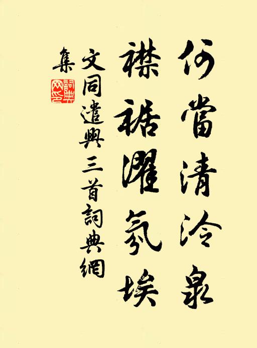 彼美稽山松，托根高高峰 詩詞名句