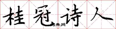 周炳元桂冠詩人楷書怎么寫