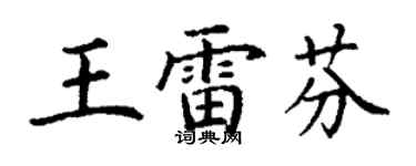 丁謙王雷芬楷書個性簽名怎么寫