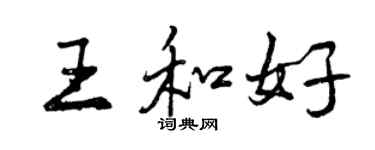 曾慶福王和好行書個性簽名怎么寫