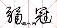 王冬齡弱冠草書怎么寫