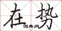 駱恆光在勢楷書怎么寫