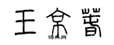 曾慶福王京春篆書個性簽名怎么寫