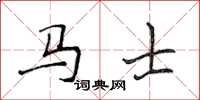 侯登峰馬士楷書怎么寫