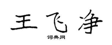 袁強王飛淨楷書個性簽名怎么寫