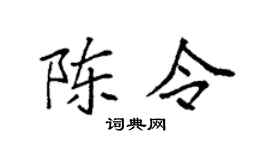 袁強陳令楷書個性簽名怎么寫