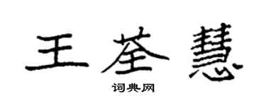 袁強王荃慧楷書個性簽名怎么寫