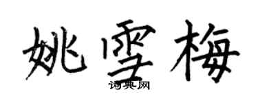 何伯昌姚雪梅楷書個性簽名怎么寫