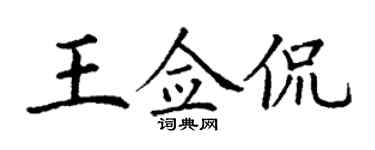 丁謙王僉侃楷書個性簽名怎么寫