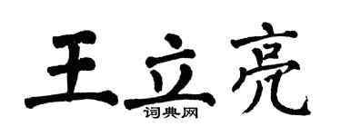 翁闓運王立亮楷書個性簽名怎么寫