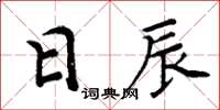 周炳元日辰楷書怎么寫