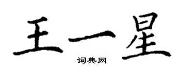 丁謙王一星楷書個性簽名怎么寫