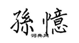 何伯昌孫憶楷書個性簽名怎么寫