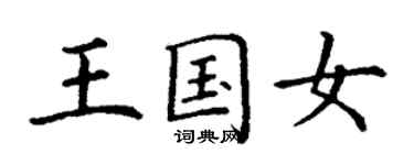 丁謙王國女楷書個性簽名怎么寫