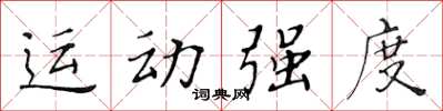 黃華生運動強度楷書怎么寫